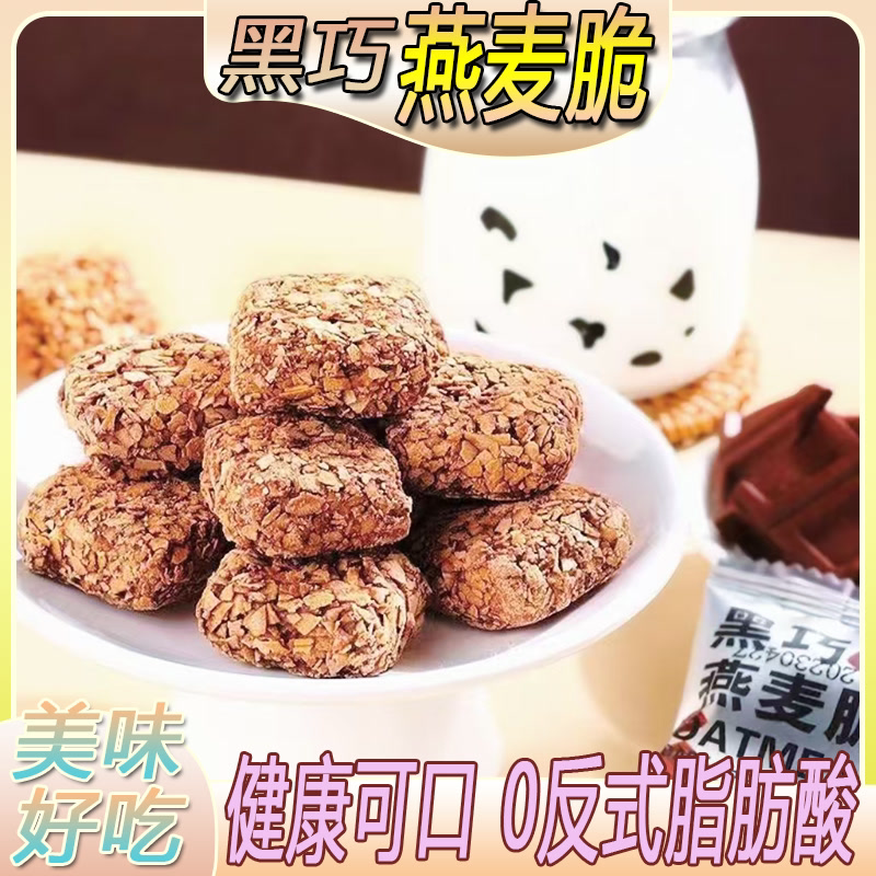 爆款燕麦黑巧脆黑巧燕麦酥脆零食饼干巧克力纯可可脂(代可可脂)