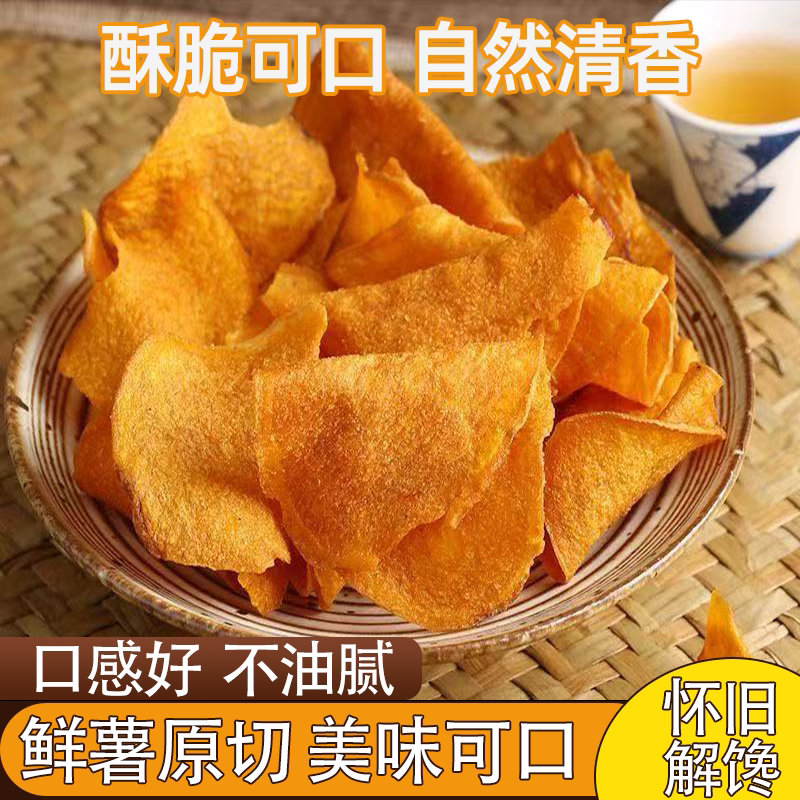 香脆红薯片地瓜片即食休闲办公零食原香薯味浓郁薄脆爽口酥脆香甜