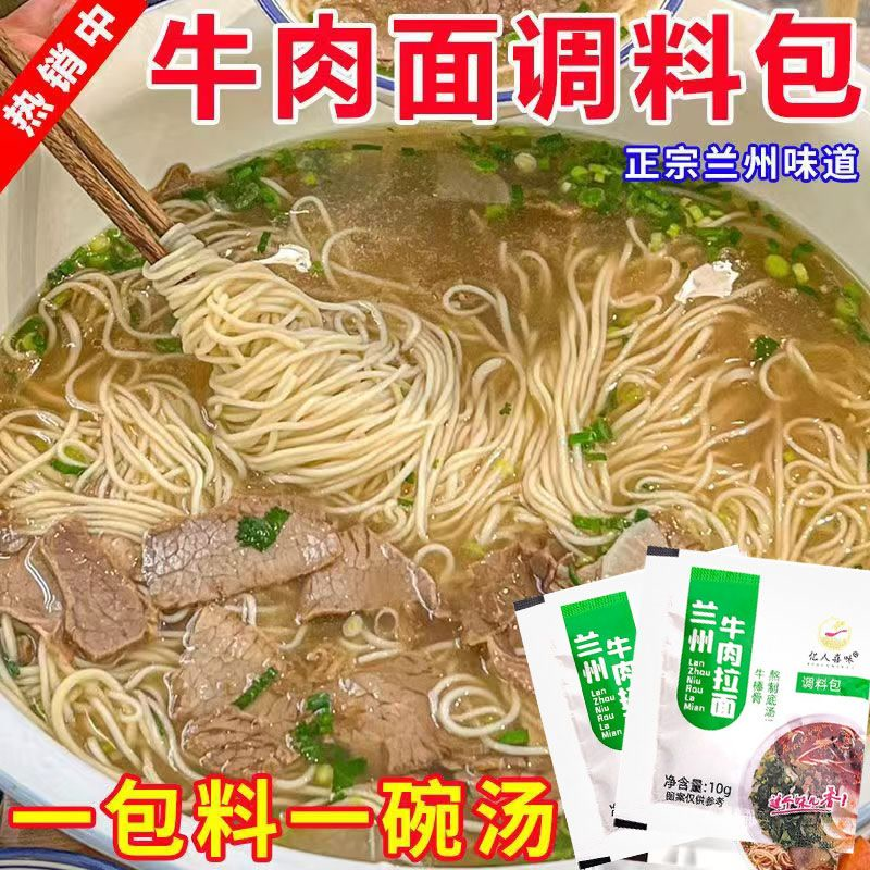 兰州牛肉面汤料包调料兰州拉面家用煮汤面煮粉调料包小包装一次性