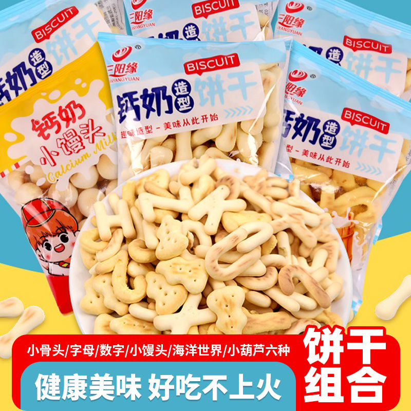 儿童混搭趣味饼干数字小馒头字母骨头休闲超值袋装零食大全非辅食