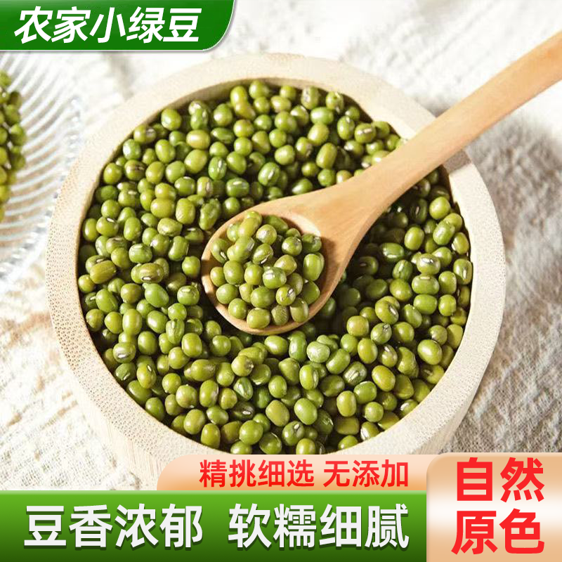 农家小绿豆好煮易烂解暑颗颗饱满营养丰富豆香浓郁天然无添加