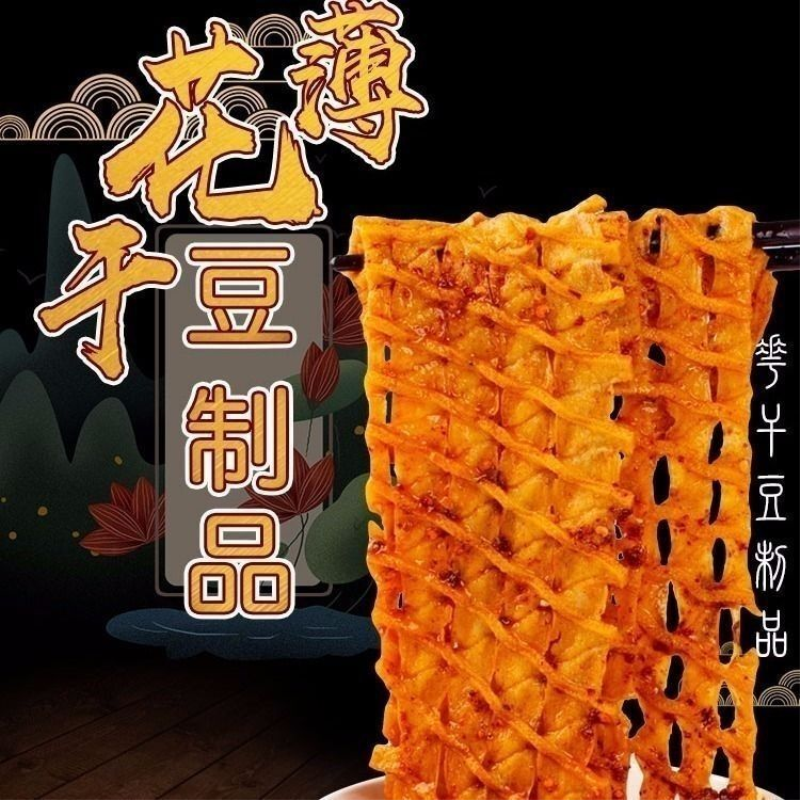 陕西花干特产豆制品薄花干鸡汁夹馍火锅食材麻辣烫串串香商用家用