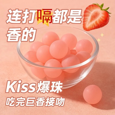 口腔亲吻口香爆珠糖口气清新约会情侣kiss接吻糖持久亲嘴糖口臭去