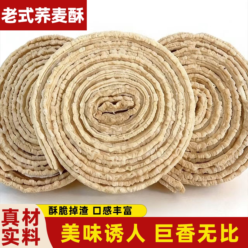 老式正宗荞麦酥老式圈荞麦圈麦香浓郁酥脆掉渣甜而不腻营养美味