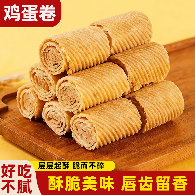 正宗鸡蛋卷独立包装卷尺酥蛋卷香酥可口美味解馋口口酥香脆而不碎