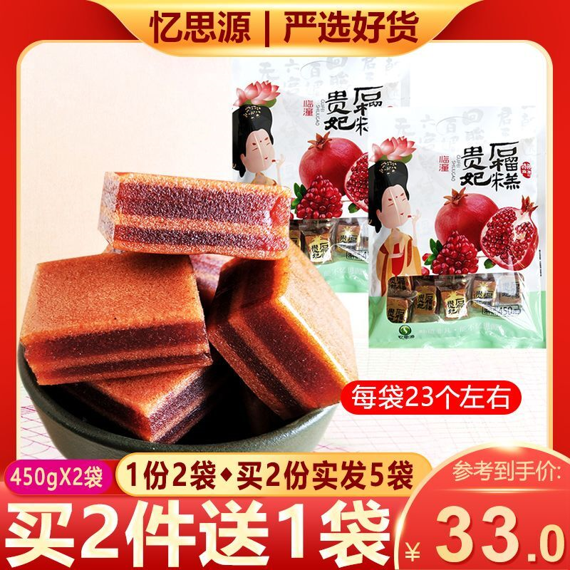 忆思源石榴糕450gX2袋陕西特产贵妃软糕酥山楂果糕西安临潼零食片