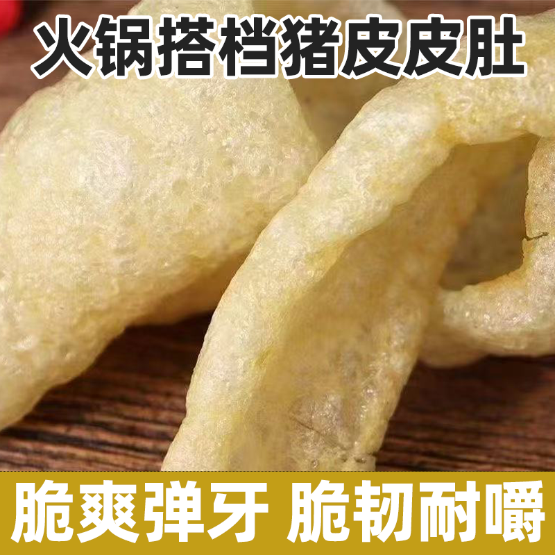 油炸猪肉皮干猪皮无毛无异味个大肉厚色泽诱人凉调爆炒火锅麻辣烫