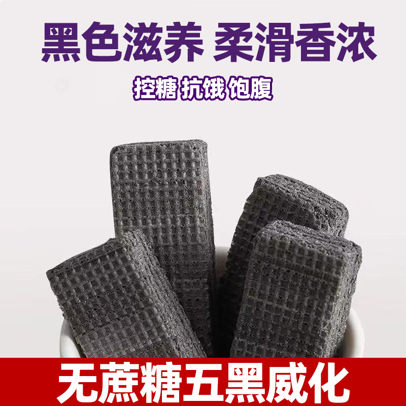 无蔗糖五黑威化饼干低脂无负担健身减脂代餐糖友控糖微甜不腻口