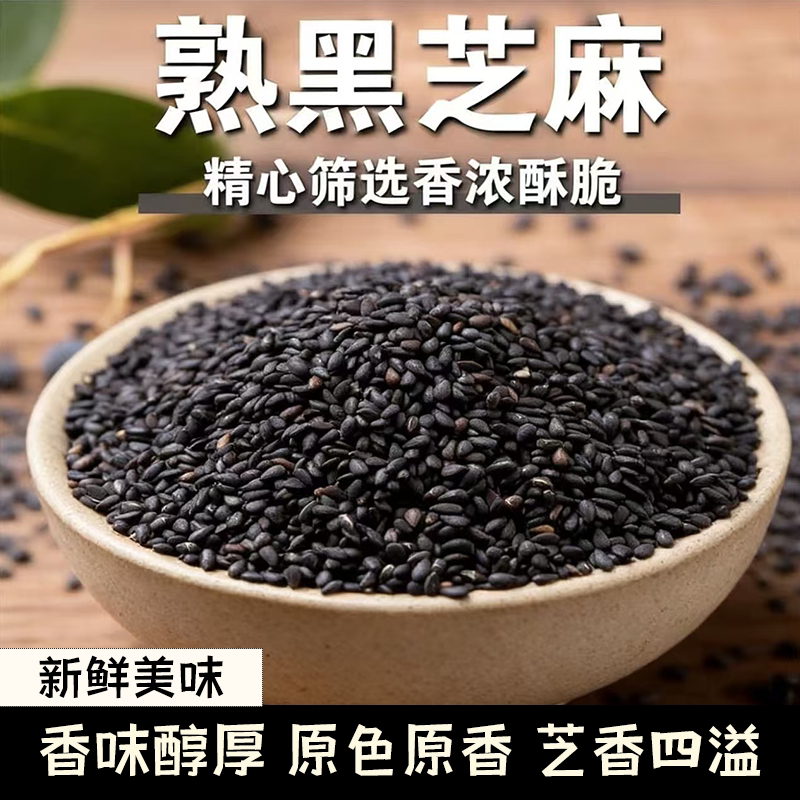 炒熟黑芝麻即食干吃农家自种芝香醇厚唇齿留香营养美味入口爆香