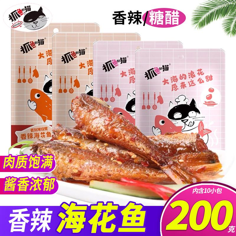 抓鱼的猫香辣味海花鱼即食鱼块麻辣鱼排糖醋鱼尾鱼干鱼仔零食小吃