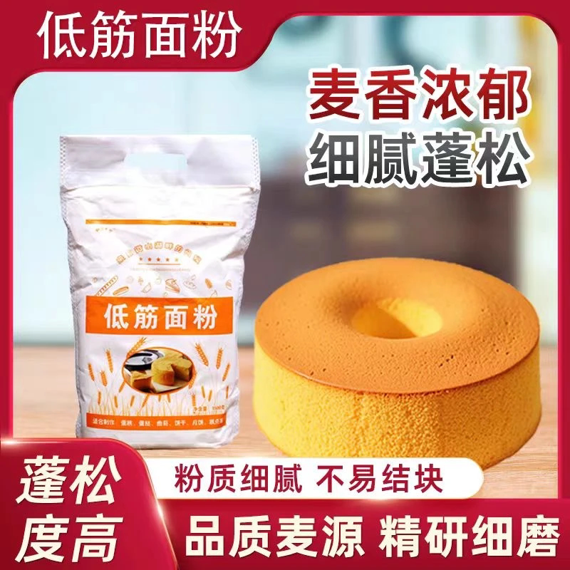 低筋面粉蛋糕粉烘培原料戚风蛋糕面粉低筋小麦粉细腻化口面香浓郁