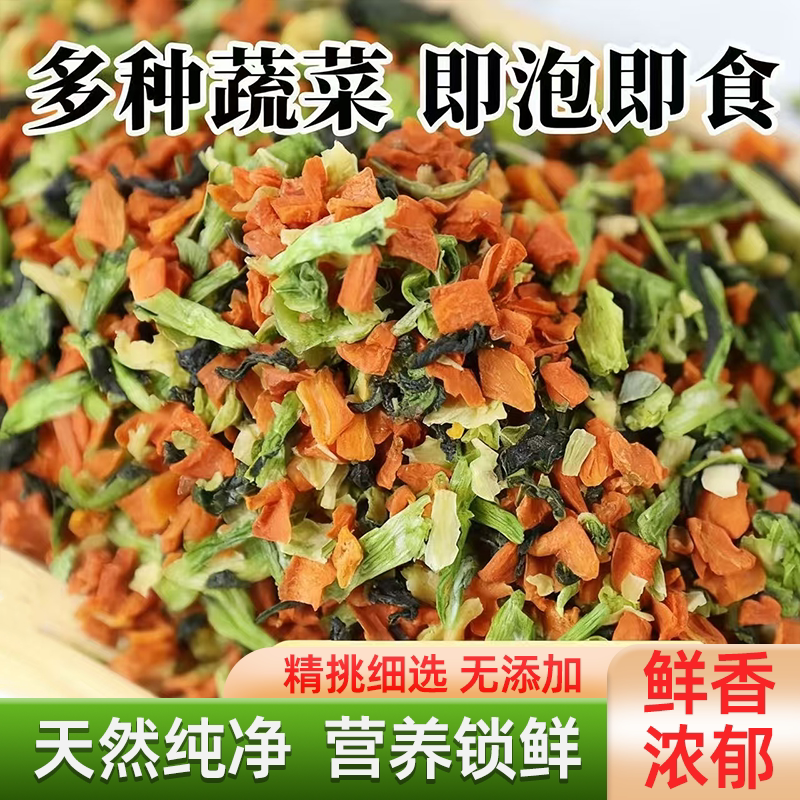 混合脱水蔬菜包速食蔬菜包方便面伴侣煮汤干货免洗免切口感饱满