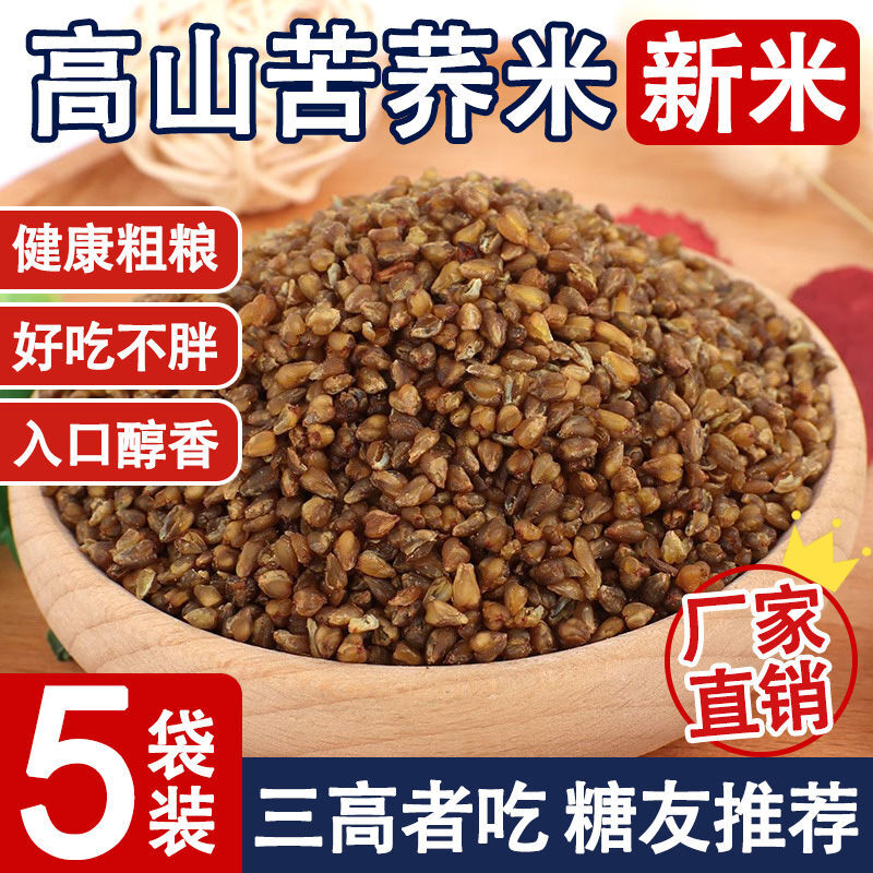 汾东苦荞米5斤农家自产荞麦米全胚芽黑苦荞米五谷杂粮粗粮2斤批发