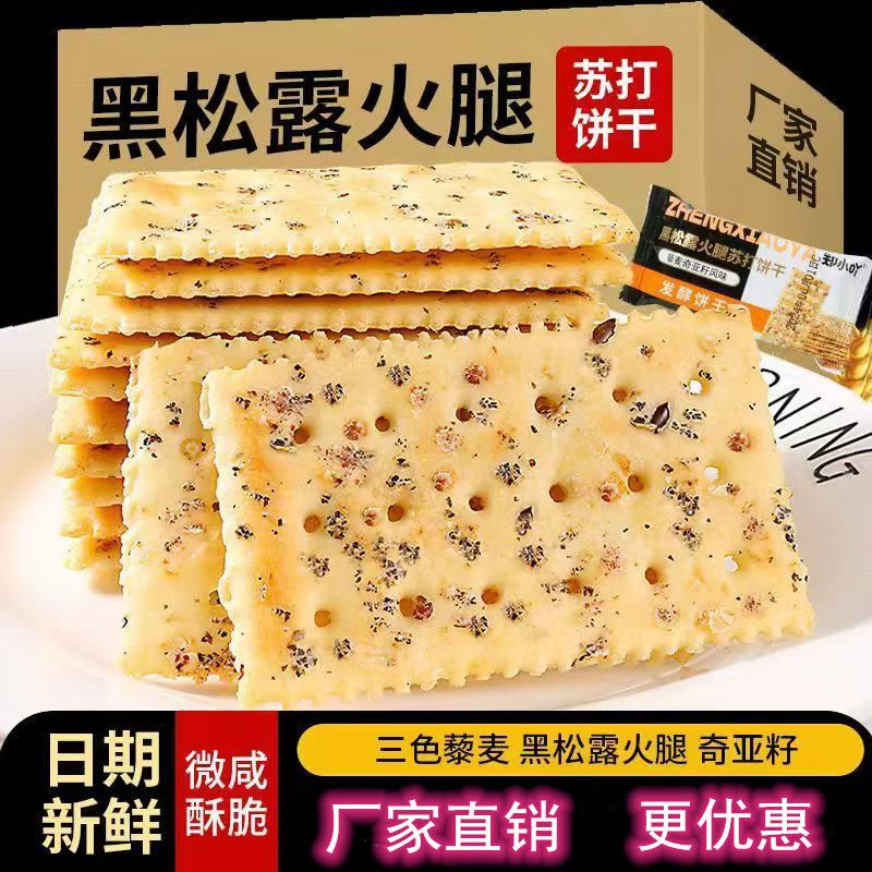 黑松露火腿苏打饼干0蔗糖咸味网红休闲零食批发苏打饼干零食碱性