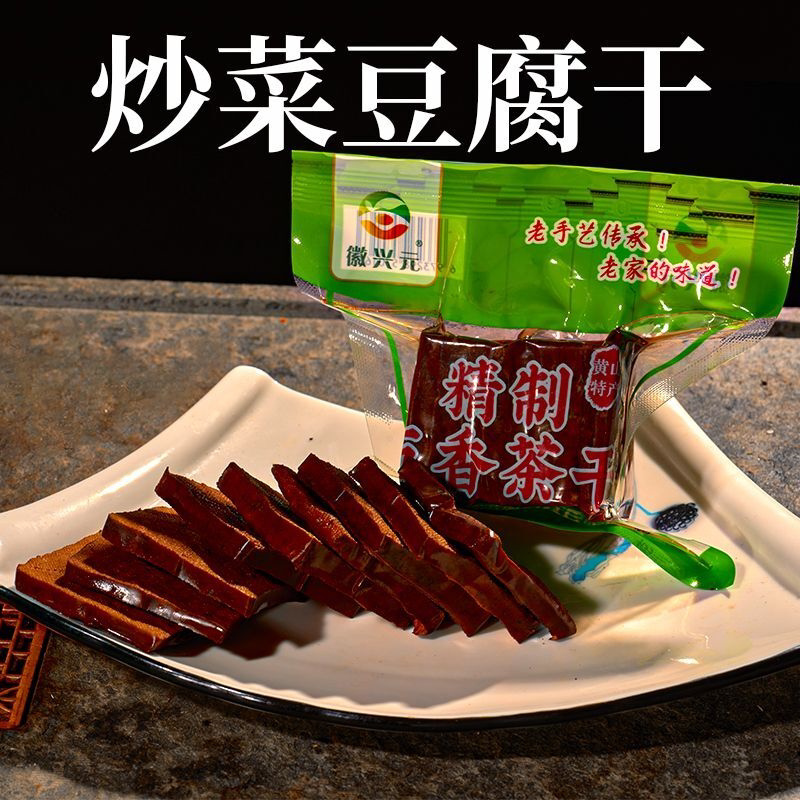 徽兴元五城豆干香干黄山炒菜豆腐干手工豆制品五香干子酱香茶干