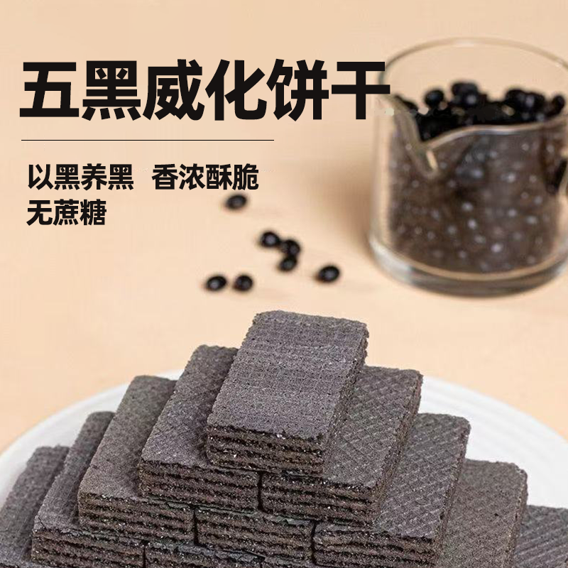 无蔗糖五黑威化饼干夹心低脂轻负担粗粮低GI减脂代餐糖友控糖常备