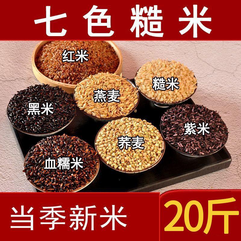 【贡谷】五常七色糙米20斤粗粮健身低脂黑米糙米红米10斤