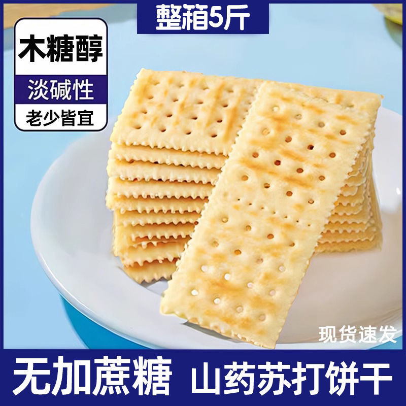 木糖醇山药苏打饼干咸味早餐奶盐梳打饼干代餐休闲零食品整箱批发