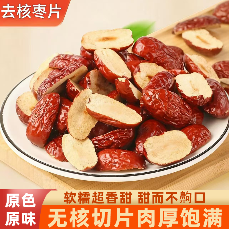 正宗无核枣干新疆若羌红枣片去核切片口感软糯去核留甜嚼劲十足