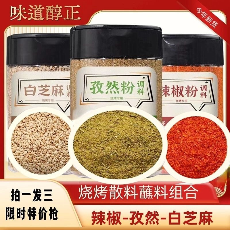 烧烤撒料组合孜然粉辣椒粉面白芝麻组合烤肉蘸料腌料万能烧烤料