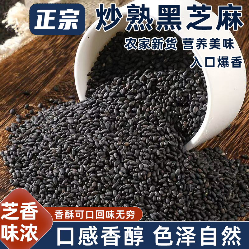 炒熟黑芝麻即食干吃农家自种粒粒饱满香醇浓郁酥脆不腻香脆可口