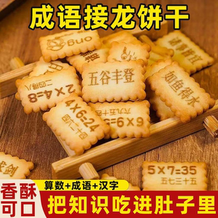成语接龙饼干同款乘法口诀饼干香浓酥脆吃进知识儿童解馋小零食