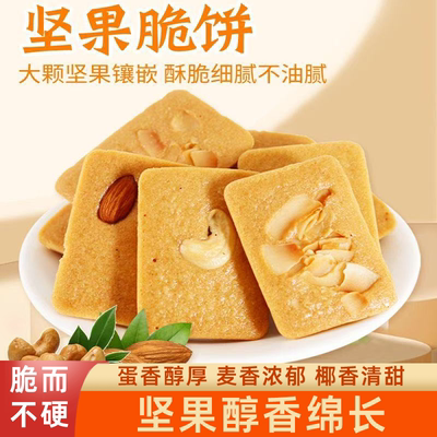 坚果芙脆饼干巴旦木腰果椰子脆片坚果果仁酥薄脆饼干零食酥香松脆