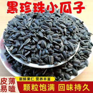 新货黑珍珠小瓜子葵花籽原味油葵瓜子果仁饱满五香醇厚不腻口