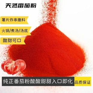 西红柿粉纯粉纯天然外撒粉炸薯片无添加番茄粉商用番茄味调味粉