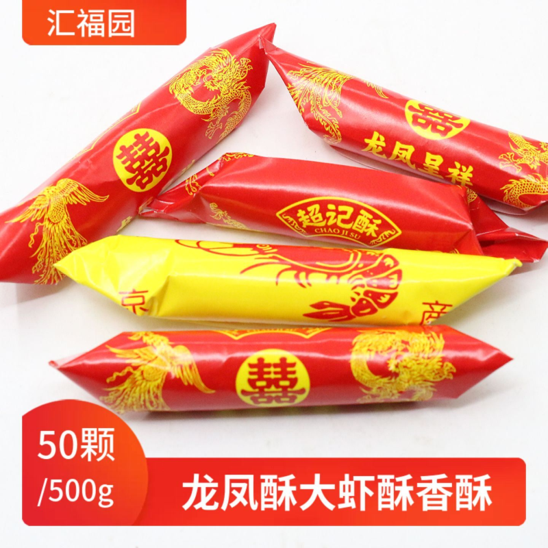 袋婚庆喜糖果500g老北京汇福园大虾酥糖大喜酥龙凤酥 包邮