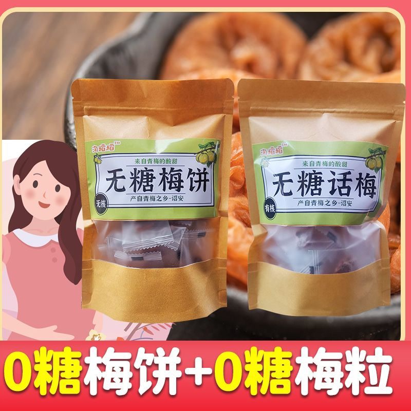 无蔗糖梅饼无核梅饼孕妇可食用糖尿人食品梅子无糖果脯酸梅青梅干