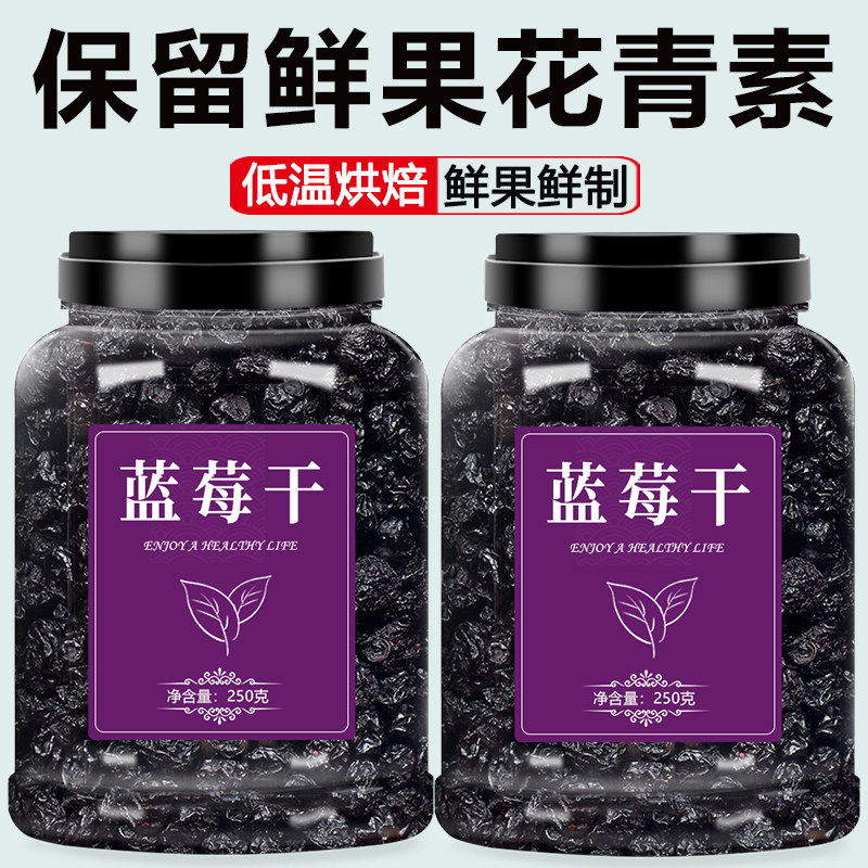 蓝莓干水果干花青素新鲜大颗果