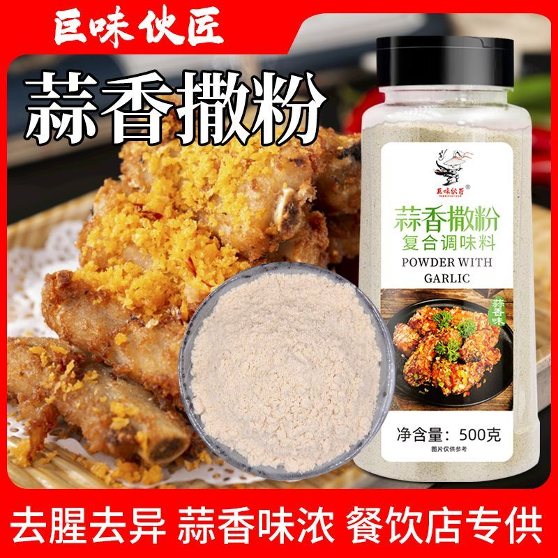 蒜香味撒粉撒料鸡排炸鸡外撒粉油炸串串大蒜粉调料商用