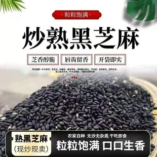 正宗黑芝麻熟炒熟黑芝麻生黑芝麻干净无沙免洗即食大颗粒熟芝麻