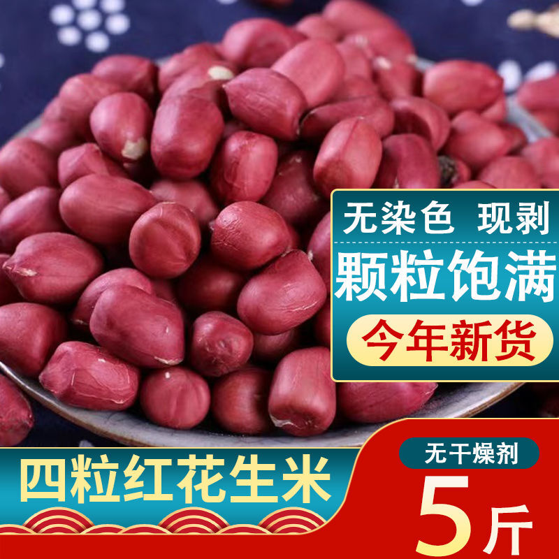 新货5斤红皮花生米生新鲜无壳小粒红花生仁四粒红衣花生米批发50g