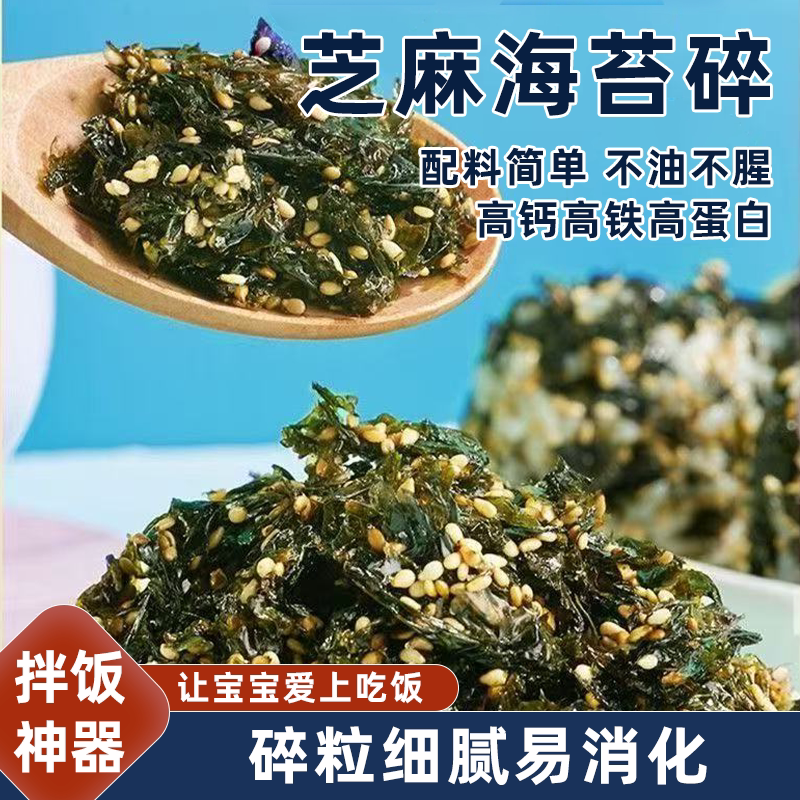芝麻拌饭海苔碎咸甜适中伴侣新鲜原料配料干净高钙高蛋白高膳食