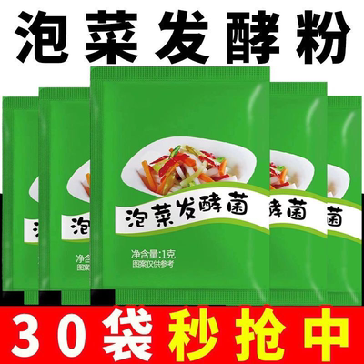 降价啦】泡菜酸菜乳酸菌发酵粉家用小包自制韩式辣白菜咸菜泡菜菌