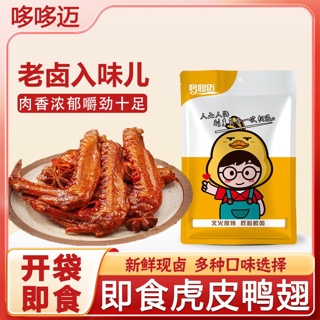 酱香香辣鸭翅网红休闲卤味零食小吃开袋即食辣鸭翅解馋熟食零食