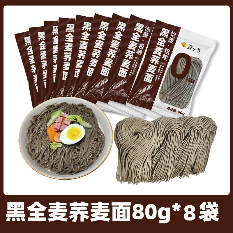 鲜小多黑全麦荞麦面荞麦面半干鲜面条杂粮挂面代餐粗粮麦香浓郁
