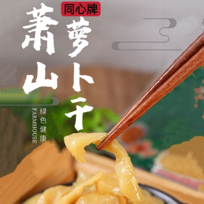 杭州萧山正宗咸甜味香脆萝卜干下饭菜开袋即食炒菜搭档