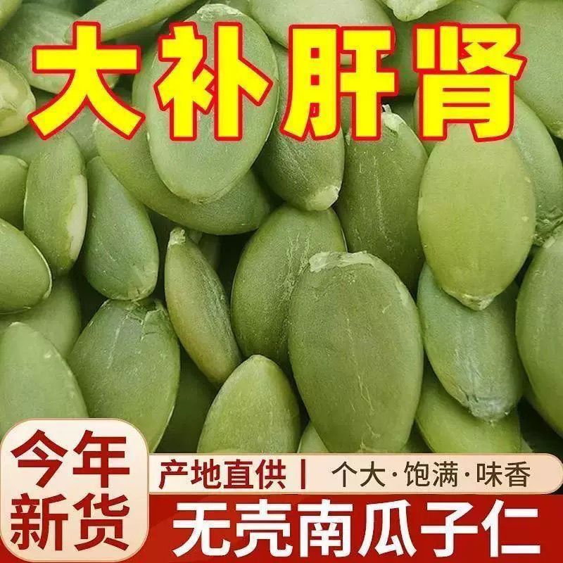 新货南瓜子仁生南瓜子原味无添加无壳零食生南瓜籽仁坚果粒大饱满