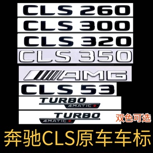 奔驰CLS53原车标改装TURBO4侧标AMG黑标适用于CLS260/300车尾标贴