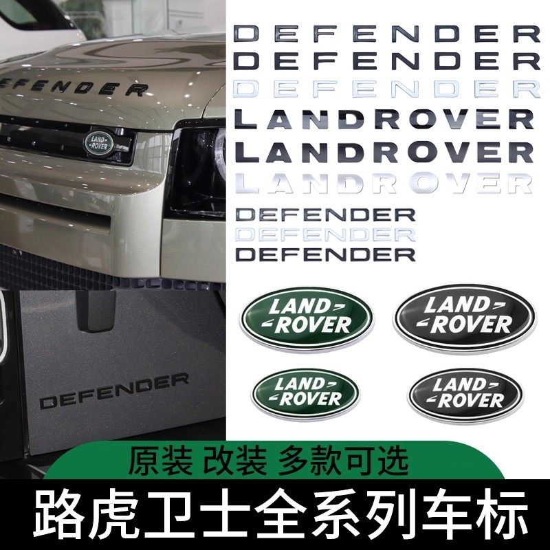 路虎卫士车标90 110 130引擎盖DEFENDER字母标改款尾标书包贴