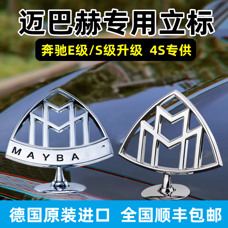 奔驰迈巴赫原厂车标S480立标S560标S450标志GLS480前标S级E级改装