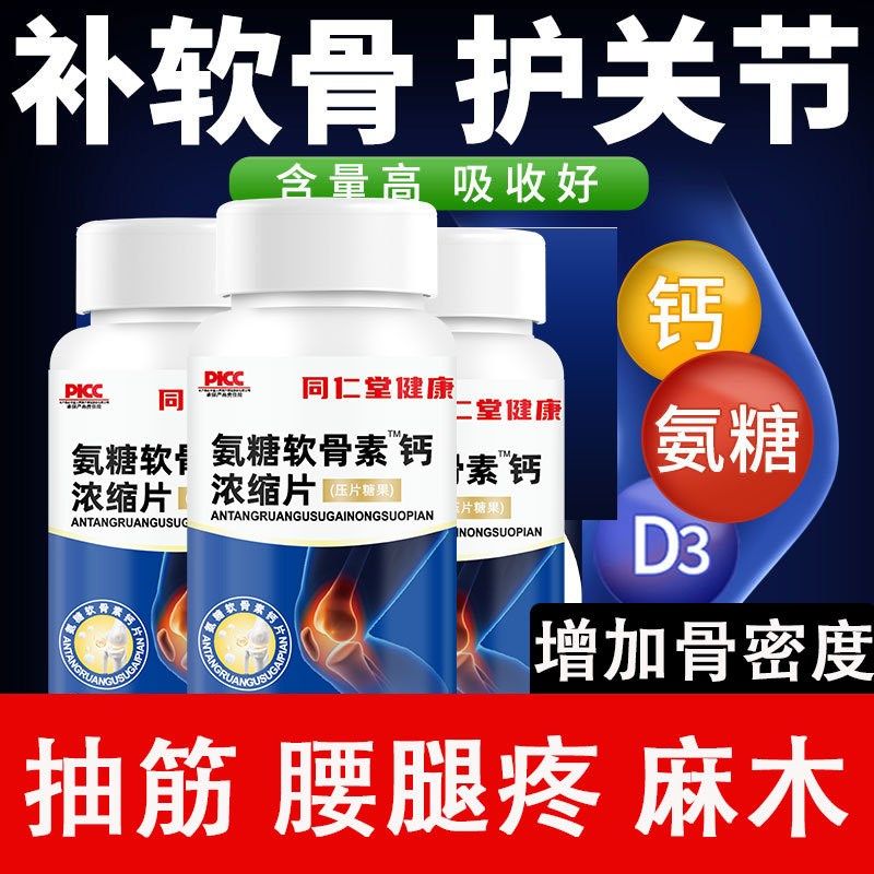 同仁堂健康氨糖软骨n素钙氨基葡萄糖中老年人男女腰腿疼膝盖疼麻,保健食品/膳食营养补充食品,氨糖软骨素/骨胶原,淘宝优惠券,粉丝福利购,淘宝优惠卷