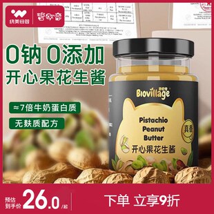 碧欧奇开心果花生酱纯正宗无添加盐E芝麻酱调料送宝宝婴幼儿辅食