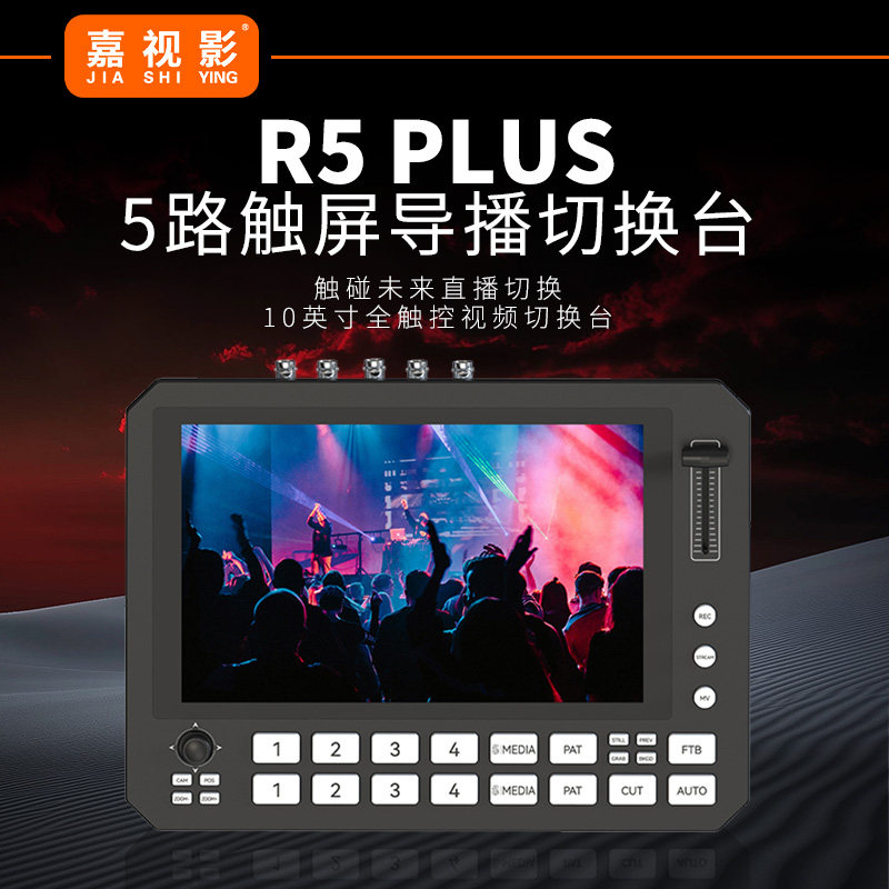 嘉视影R5PLUS导播切换台自带10英寸触摸屏导播台HDMI/SDI多路采集导播一体机PTZ控制推拉流录制直播切换台,3C数码配件,摄像机配件,淘宝优惠券,粉丝福利购,淘宝优惠卷