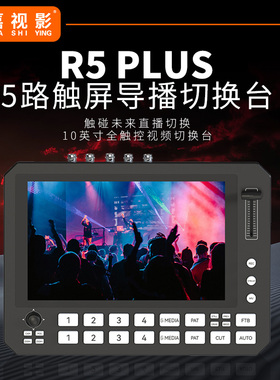 嘉视影R5PLUS导播切换台自带10英寸触摸屏导播台HDMI/SDI多路采集导播一体机PTZ控制推拉流录制直播切换台