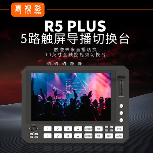 嘉视影R5PLUS导播台10英寸触摸屏