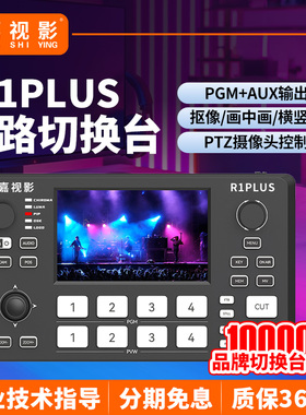 嘉视影R1PLUS导播台便携式小型直播一体机视频多路采集卡PTZ云台控制器4路HDMI导播切换台